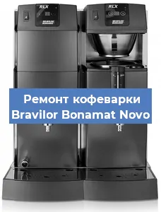 Замена | Ремонт термоблока на кофемашине Bravilor Bonamat Novo в Перми